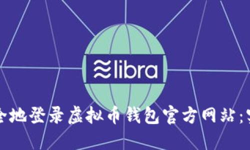 如何安全地登录虚拟币钱包官方网站：实用指南