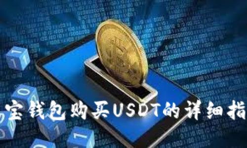 波宝钱包购买USDT的详细指南