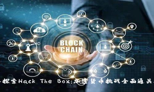 深入探索Hack The Box:加密货币挑战全面通关攻略