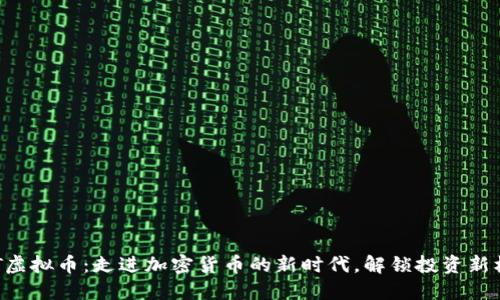 BQT虚拟币:走进加密货币的新时代,解锁投资新机遇