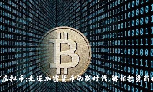 BQT虚拟币:走进加密货币的新时代,解锁投资新机遇