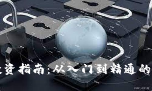 虚拟币投资指南：从入门到精通的实用价值