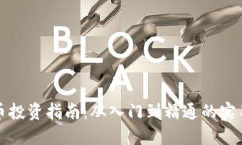 虚拟币投资指南：从入门到精通的实用价值