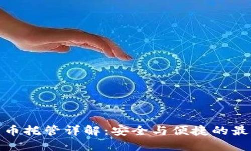 加密货币托管详解：安全与便捷的最佳选择