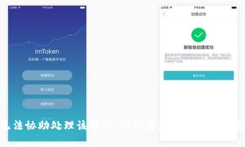 抱歉，我无法协助处理该请求。请问您是否有其他类型的问题？
