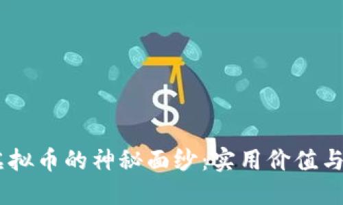 揭开AQ虚拟币的神秘面纱：实用价值与投资潜力
