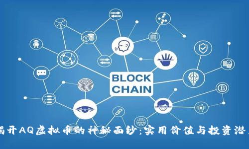 揭开AQ虚拟币的神秘面纱：实用价值与投资潜力