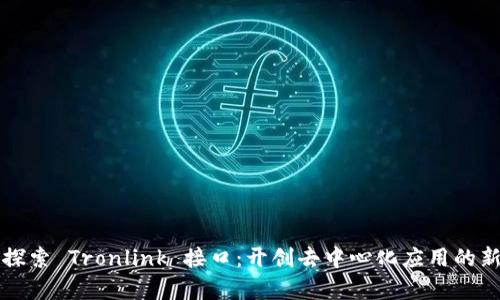 深入探索 Tronlink 接口:开创去中心化应用的新篇章