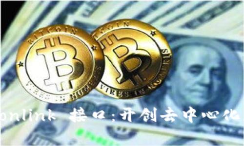 深入探索 Tronlink 接口:开创去中心化应用的新篇章