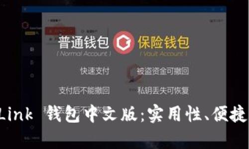全面解析 TronLink 钱包中文版:实用性、便捷性与安全性并存