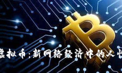 人性虚拟币:新网络经济中的人性价值