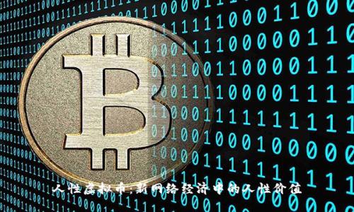 人性虚拟币:新网络经济中的人性价值