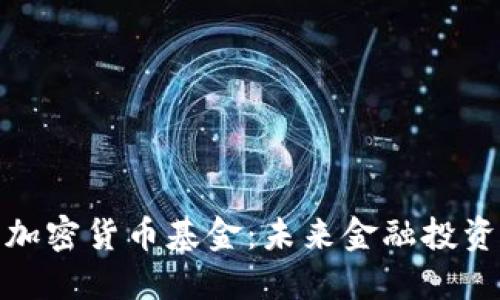 全球银行加密货币基金：未来金融投资的新机遇