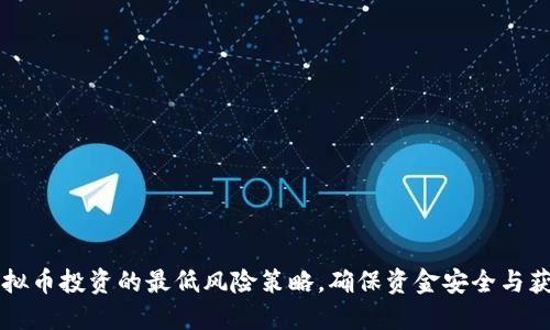 掌握虚拟币投资的最低风险策略,确保资金安全与获取收益