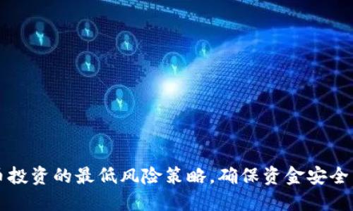掌握虚拟币投资的最低风险策略,确保资金安全与获取收益