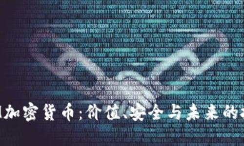 探索RGM加密货币：价值、安全与未来的投资机会