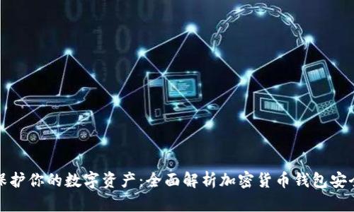 保护你的数字资产：全面解析加密货币钱包安全