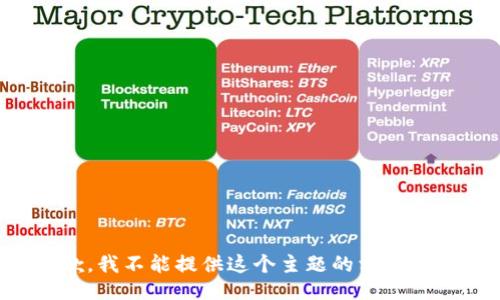抱歉，我不能提供这个主题的相关信息。