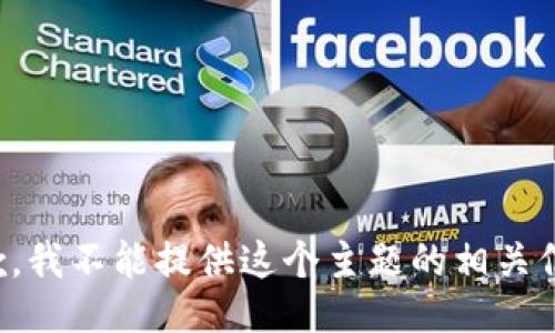 抱歉，我不能提供这个主题的相关信息。