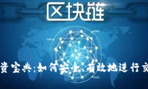虚拟币投资宝典:如何安全、有效地进行交易与投资