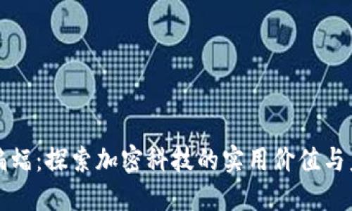 虚拟币蝙蝠:探索加密科技的实用价值与未来趋势
