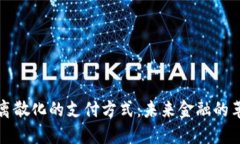 加密货币离散化的支付方式：未来金融的革命性