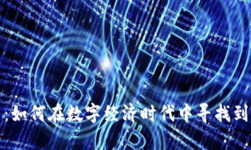 沉浸式虚拟币:如何在数字经济时代中寻找到你的财富密码