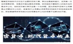 探索加密货币：现代货币的未来之路