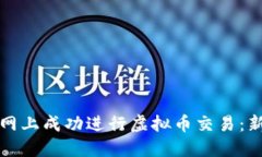 如何在火币网上成功进行虚拟币交易：新手必看