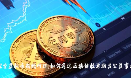 探索虚拟币捐赠网站:如何通过区块链技术助力公益事业