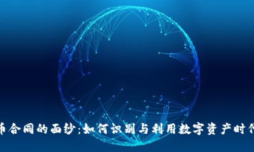 揭开虚拟币合同的面纱：如何识别与利用数字资产时代的新机遇