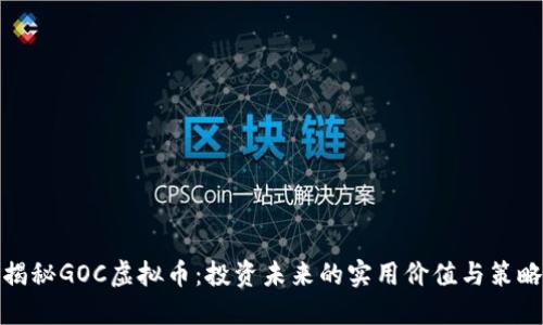 揭秘GOC虚拟币:投资未来的实用价值与策略