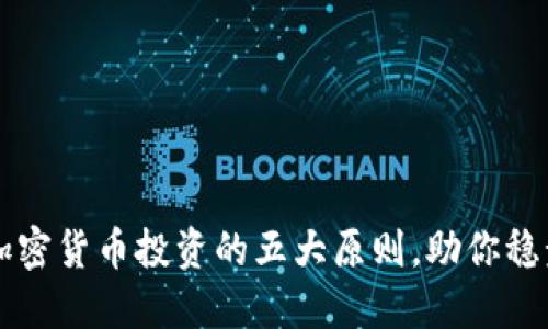 掌握加密货币投资的五大原则，助你稳步获利