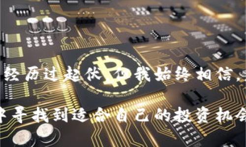 加密货币市场的涨跌情况受多种因素影响，包括市场情绪、政策变化、经济数据以及技术发展等。以下是一些近期整体市场的涨跌情况分析。

### 市场走势概述

近期，加密货币市场经历了一些波动。比特币（Bitcoin）作为市场中的“领头羊”，其价格在数月间波动显著。根据交易平台的数据，比特币在某些时候突破了心理关口，例如“$60,000”，但在政策消息或市场情绪的影响下，又会迅速回落。

乙太坊（Ethereum）同样表现不俗，尤其是在“以太坊2.0”推进的背景下，吸引了许多投资者的兴趣。许多其他山寨币（altcoins）也跟随市场走势，出现了涨跌剧烈的现象，比如某些新的Defi项目或NFT相关的代币在短时间内实现了暴涨，但也伴随相应的风险。

### 主要影响因素

1. **政策环境**  
   最近，有些国家对加密货币的监管政策发生了变化，这直接影响了市场价格。比如，某些国家出台了较为严格的监管措施，导致市场情绪偏向避险，进而引发了短期内的大幅波动。

2. **市场情绪**  
   市场情绪是加密货币涨跌的重要推动力。社交媒体、新闻报道与社区讨论会影响着投资者的决策，尤其是在市场波动加大的情况下，一些负面消息很可能引发恐慌性抛售。

3. **技术因素**  
   随着“区块链”技术的不断发展，一些加密货币项目在技术上有所突破，吸引了投资者的关注。例如，某些项目在其技术白皮书中提到的创新功能，可能会提前给市场带来期待，从而推动价格上升。

### 个人看法与经历

在我年轻的时候，我对加密货币并没有太多了解，更多的是通过朋友和网络上的讨论了解到这一新兴的投资领域。直到2017年那次牛市，我才真正开始关注这个市场。看到比特币价格疯狂上涨，我也尝试着购买了一些，虽然当时我并不知道这是一场即将到来的大跌的开始。

回头看，当时我对市场的了解非常有限，只是被涨幅吸引，却没有考虑到可能的风险。这也让我明白了一个道理：“投资不仅仅是看涨，还有可能面临风险。”所以现在的我在投资过程中，会更加注重市场的基本面分析和技术分析，以此来减少风险。

### 未来展望

虽然加密货币市场存在许多不确定性，但我认为它仍然具有巨大的潜力。特别是在去中心化金融（DeFi）和非同质化代币（NFT）等方面，这些都是值得关注的发展方向。

我会建议投资者在进入这个市场之前，一定要做好充分的功课，了解可能的风险，并且同时要对自己的投资进行合理的分散，以减少潜在的损失。每个人的投资需求和风险承受能力不同，因此，理性投资是非常重要的。

在跟踪市场的时候，我会特别留意技术的进步和应用的落地，因为这些往往能够决定一个项目的未来。除此之外，跟随大机构的步伐，例如一些大型对冲基金或传统金融机构的行为，更能为我们提供市场的指引。

### 总结

通过对近期加密货币市场涨跌情况的观察与分析，我认识到这个市场的波动性与风险并存。虽然我在这个市场的经历也曾经历过起伏，但我始终相信，未来依旧蕴藏着机会。只有不断学习、不断适应，才能在这个瞬息万变的市场中立于不败之地。

在未来的日子里，我会持续关注这一领域的发展动态，也希望每一位投资者都能通过理性的分析与决策，在加密货币市场中寻找到适合自己的投资机会。同时，保持警惕，灵活应对市场的任何变化，这或许是我们最佳的生存之道。