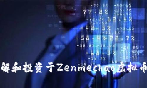 如何轻松理解和投资于Zenmechao虚拟币的实用指南