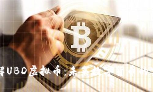 深入了解UBD虚拟币：未来数字货币的实用指南