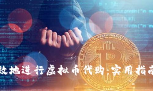 如何安全有效地进行虚拟币代购：实用指南与经验分享