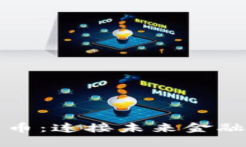 加密货币：连接未来金融的桥梁