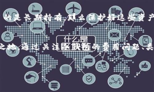 虚拟币冷钱包详解：收费与否，你需要知道的实用价值

虚拟币, 冷钱包, 费用/guanjianci

什么是虚拟币冷钱包？
在谈论虚拟币冷钱包的收费问题之前，我们首先得弄清楚什么是虚拟币冷钱包。在数字货币日渐普及的今天，越来越多的人开始关注虚拟币，而随之而来的安全问题也显得尤为重要。冷钱包，顾名思义，就是一种不连接互联网的钱包。这类钱包可以有效地防止黑客攻击，安全性极高。想象一下，它就像一个上锁的保险箱，只有你知道密码，给你的数字资产提供了最可靠的保护。

冷钱包有几种类型？
冷钱包可以分为几种主要类型：硬件钱包、纸钱包和离线钱包。硬件钱包是最常见的选择，通常形状类似于USB闪存盘，比如Ledger、Trezor等，它们提供了非常高的安全性和便捷性。纸钱包则是将你的公钥和私钥打印在纸上，虽然它也很安全，但使用起来相对不便。离线钱包则是一种软件钱包，通过断网操作来保持安全，这种选择适合那些技术能力较强的用户。

虚拟币冷钱包收费吗？
关于冷钱包的收费问题，答案并不简单。首先，硬件钱包通常是需要购买的，其价格可能从几百元到几千元人民币不等，具体取决于品牌和功能的复杂度。此外，某些冷钱包服务商虽然提供硬件钱包，但在使用其软件或附加服务时可能会收取一定费用。而纸钱包和离线钱包基本上是免费的，因为它们不需要任何第三方服务。

我小时候的第一次虚拟币投资经历
回想起我第一次接触虚拟币的时候，那是几年前的事。我和我的几个朋友也曾一起讨论这个新兴事物，大多数人都觉得这就是个泡沫，但我总觉得这是一个值得探索的领域。于是我决定尝试购买一些比特币，那时比特币的价格还不算太高。
我也曾犹豫过如何存储我的比特币，最后在网上查阅资料后，选择了一款硬件钱包。当时我不知道这会对后来的投资产生多大的影响。数月后，当我看到比特币的价格暴涨时，曾经的种种疑问在心头浮现：如果只是把币放在交易所，会不会更方便？但我心中深知安全才是头等大事。

冷钱包的安全性如何？
冷钱包的最大优势就是它的安全性。在经历了多次虚拟币交易所遭受黑客攻击的报道后，我越来越意识到这是一个不容小觑的问题。冷钱包通过物理隔离的方式，使得私钥不会暴露在网络中，因此大大降低了被盗取的风险。无论是对个人投资者还是大型机构来说，选择冷钱包都意味着将资产的安全放在首位。

冷钱包的使用技巧
虽然冷钱包的安全性非常高，但使用时也有一些技巧可以帮助我们更好地保护资产。首先，尽量选择知名品牌的硬件钱包，确保其有良好的用户评价和售后服务。同时，务必保管好钱包的恢复助记词，这个助记词就像是冷钱包的“通行证”，丢失后可能会导致严重后果。
其次，在使用冷钱包时，定期检查固件更新也是非常重要的，确保钱包软件的最新版本已被应用，防止因旧版本的漏洞而受到攻击。最后，尽量避免在公共场合下进行与冷钱包相关的操作，以免引起他人的关注。

选择冷钱包的理由
那你或许会问：“为什么我需要冷钱包呢？”我的理由很简单：安全。在我看来，虚拟币的价值不仅在于它本身的价格波动，更在于未来技术的应用场景。因此如果我投资的目的是长期持有，那么保护好这些资产就尤为重要。同时，冷钱包也为我提供了更好的心理安宁，再也不用担心因为黑客的攻击而失去我的投资。

总结：安全投资，从选择冷钱包开始
虚拟币市场波动剧烈，选择合适的冷钱包无疑是保障我们数字资产安全的重要一步。虽然市场上有各种各样的钱包工具，但冷钱包凭借其独特的安全性能始终保有一席之地。通过关注冷钱包的费用问题、类型、使用技巧以及自身的实际需求，我们可以更好地在这片虚拟币海洋中航行。
总的来说，如果你也像我一样，愿意在数字货币的世界中有所探索，不妨从选择冷钱包开始，为自己的投资之路铺设一条安全的保障。

这段内容不仅强调了冷钱包的收费和重要性，还融合了个人经验与观点，希望通过这样的方式能够给予读者一些有价值的参考。