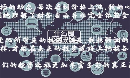 baioti探索货币和股票的未来：加密货币如何重塑投资格局/baioti
加密货币, 股票市场, 投资策略/guanjianci

引言：未来的投资趋势
在这个瞬息万变的时代，投资的方式正在经历一场前所未有的变革。从传统的股票市场到崭露头角的加密货币，投资者面临着更多的选择和机遇。加密货币不仅为投资者提供了全新的资产类别，还对传统的股票市场形成了巨大的冲击。在这篇文章中，我将探讨加密货币与股票的结合，以及这种新兴的投资趋势如何重新定义我们对财富的理解。

什么是加密货币？
加密货币是一种基于区块链技术的数字货币，利用加密技术确保交易的安全性和验证。这种货币形式的最大特点是去中心化，意味着没有中央银行或政府机构能够控制它们。比特币、以太坊等是目前较为知名的加密货币。此外，加密货币的交易不受时间和地域的限制，这也让它在全球范围内受到欢迎。

加密货币的魅力
我第一次听说加密货币是在大学的经济学课上。我们老师提到了比特币的迅猛上涨，那时我感到又好奇又迷茫。为什么会有人愿意花这么多钱去购买一种看不见摸不着的数字货币呢？随着时间的推移，我逐渐了解了加密货币的特性和它所带来的机遇。
加密货币的魅力在于其高风险高回报的特性。虽然市场波动剧烈，但那些愿意冒险的投资者往往能够获得丰厚的回报。例如，2017年比特币的价格从不到1000美元飙升至接近20000美元，吸引了无数投资者的目光。对我来说，加密货币不仅是一种投资工具，更像是一个反映时代变化的窗口。

股票市场的现状
尽管加密货币受到了广泛的关注，股票市场依然是大多数投资者的首选。股票市场的成熟度和监管机制，使其在投资者中保有良好的信誉。回顾起我小时候，我的家人常常讨论哪只股票会成为下一个“黑马”，这种氛围让我对股票投资产生了浓厚的兴趣。
股票市场的走势通常受到经济数据、公司业绩、政治环境等多种因素的影响。尽管面临着波动和不确定性，但在长期来看，股票市场的平均回报率依然值得信赖。相较于加密货币，许多投资者认为股票市场的风险相对较低，尤其是在选择一些成熟公司的股票时。

加密货币与股票的结合
如今，加密货币与股票市场的结合正在呈现出新的趋势。例如，越来越多的公司选择发行加密货币以融资，这一过程被称为首次代币发行（ICO）。同时，一些投资平台也开始允许用户直接用加密货币购买股票，打破了传统投资的界限。
这样的结合不仅为投资者提供了更多选择，也吸引了许多年轻投资者的参与。我发现，身边的朋友们越来越热衷于利用加密货币进行投资，他们往往会将加密货币和股票同时纳入投资组合，以期获得更好的风险对冲效果。

投资策略的改变
随着加密货币的崛起，投资策略也必须与时俱进。过去，许多投资者更倾向于长期持有股票，但现今市场的快速波动让短期交易越来越流行。我曾经尝试过短线交易，尽管令人兴奋，但也让我深刻体会到了市场的不可预测性。
如今，许多投资者开始关注技术分析和市场趋势。他们使用各种工具和指标来预测市场的变化。例如，利用图表分析和K线图，投资者可以识别出潜在的买入和卖出时机。而在加密货币市场，更加依赖这些技术分析工具，因为它的波动性远超传统股票市场。

情感与投资：我们的故事
投资不仅仅是数字的游戏，背后还有无数的故事与情感。回想起我第一次投资比特币的经历，虽然仅仅是出于好奇，但随着投资的增多，我开始更加关注市场的动态。每次看到价格上涨，我的心情会无比激动，而每一次的回调也让我感受到深深的不安。
我意识到，投资是一种情感上的考验，尤其是在面临市场波动时。如何保持冷静，做出理性的决策，成为了我在投资过程中不断学习的课题。这也让我更深刻地理解了财务自由并非完全依赖金钱的积累，而是通过理智和情感的双重掌控来实现。

总结：把握未来的投资机会
在这个瞬息万变的时代，加密货币与股票市场的融合必将成为一大趋势。无论你是传统投资者还是数字货币的热爱者，都应当保持开放的态度，拥抱这一变化所带来的机遇。但是，我想强调的是，投资的道路并非一帆风顺，可以遇到风险与挑战，也会获得回报与收获。
作为一名投资者，我们需要具备长远的目光和灵活的策略。在这个过程中，不妨借鉴加密货币市场的迅速反应能力，同时不忘股票市场的稳健原则。只有这样，才能在未来的投资道路上把握各种可能性，实现自己的投资目标。

最后，我相信，不论是股票市场还是加密货币，最终归根结底都在于我们的选择。每一个投资决策，背后都有我们独特的经历、情感和故事。而这些，才是让我们的投资之旅更加丰富多彩的真正原因。