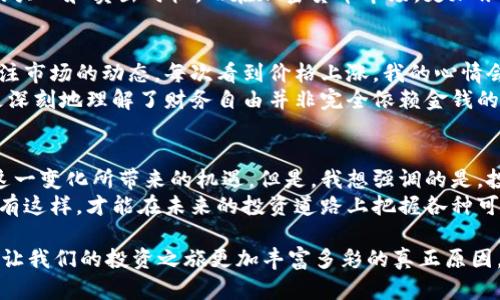 baioti探索货币和股票的未来：加密货币如何重塑投资格局/baioti
加密货币, 股票市场, 投资策略/guanjianci

引言：未来的投资趋势
在这个瞬息万变的时代，投资的方式正在经历一场前所未有的变革。从传统的股票市场到崭露头角的加密货币，投资者面临着更多的选择和机遇。加密货币不仅为投资者提供了全新的资产类别，还对传统的股票市场形成了巨大的冲击。在这篇文章中，我将探讨加密货币与股票的结合，以及这种新兴的投资趋势如何重新定义我们对财富的理解。

什么是加密货币？
加密货币是一种基于区块链技术的数字货币，利用加密技术确保交易的安全性和验证。这种货币形式的最大特点是去中心化，意味着没有中央银行或政府机构能够控制它们。比特币、以太坊等是目前较为知名的加密货币。此外，加密货币的交易不受时间和地域的限制，这也让它在全球范围内受到欢迎。

加密货币的魅力
我第一次听说加密货币是在大学的经济学课上。我们老师提到了比特币的迅猛上涨，那时我感到又好奇又迷茫。为什么会有人愿意花这么多钱去购买一种看不见摸不着的数字货币呢？随着时间的推移，我逐渐了解了加密货币的特性和它所带来的机遇。
加密货币的魅力在于其高风险高回报的特性。虽然市场波动剧烈，但那些愿意冒险的投资者往往能够获得丰厚的回报。例如，2017年比特币的价格从不到1000美元飙升至接近20000美元，吸引了无数投资者的目光。对我来说，加密货币不仅是一种投资工具，更像是一个反映时代变化的窗口。

股票市场的现状
尽管加密货币受到了广泛的关注，股票市场依然是大多数投资者的首选。股票市场的成熟度和监管机制，使其在投资者中保有良好的信誉。回顾起我小时候，我的家人常常讨论哪只股票会成为下一个“黑马”，这种氛围让我对股票投资产生了浓厚的兴趣。
股票市场的走势通常受到经济数据、公司业绩、政治环境等多种因素的影响。尽管面临着波动和不确定性，但在长期来看，股票市场的平均回报率依然值得信赖。相较于加密货币，许多投资者认为股票市场的风险相对较低，尤其是在选择一些成熟公司的股票时。

加密货币与股票的结合
如今，加密货币与股票市场的结合正在呈现出新的趋势。例如，越来越多的公司选择发行加密货币以融资，这一过程被称为首次代币发行（ICO）。同时，一些投资平台也开始允许用户直接用加密货币购买股票，打破了传统投资的界限。
这样的结合不仅为投资者提供了更多选择，也吸引了许多年轻投资者的参与。我发现，身边的朋友们越来越热衷于利用加密货币进行投资，他们往往会将加密货币和股票同时纳入投资组合，以期获得更好的风险对冲效果。

投资策略的改变
随着加密货币的崛起，投资策略也必须与时俱进。过去，许多投资者更倾向于长期持有股票，但现今市场的快速波动让短期交易越来越流行。我曾经尝试过短线交易，尽管令人兴奋，但也让我深刻体会到了市场的不可预测性。
如今，许多投资者开始关注技术分析和市场趋势。他们使用各种工具和指标来预测市场的变化。例如，利用图表分析和K线图，投资者可以识别出潜在的买入和卖出时机。而在加密货币市场，更加依赖这些技术分析工具，因为它的波动性远超传统股票市场。

情感与投资：我们的故事
投资不仅仅是数字的游戏，背后还有无数的故事与情感。回想起我第一次投资比特币的经历，虽然仅仅是出于好奇，但随着投资的增多，我开始更加关注市场的动态。每次看到价格上涨，我的心情会无比激动，而每一次的回调也让我感受到深深的不安。
我意识到，投资是一种情感上的考验，尤其是在面临市场波动时。如何保持冷静，做出理性的决策，成为了我在投资过程中不断学习的课题。这也让我更深刻地理解了财务自由并非完全依赖金钱的积累，而是通过理智和情感的双重掌控来实现。

总结：把握未来的投资机会
在这个瞬息万变的时代，加密货币与股票市场的融合必将成为一大趋势。无论你是传统投资者还是数字货币的热爱者，都应当保持开放的态度，拥抱这一变化所带来的机遇。但是，我想强调的是，投资的道路并非一帆风顺，可以遇到风险与挑战，也会获得回报与收获。
作为一名投资者，我们需要具备长远的目光和灵活的策略。在这个过程中，不妨借鉴加密货币市场的迅速反应能力，同时不忘股票市场的稳健原则。只有这样，才能在未来的投资道路上把握各种可能性，实现自己的投资目标。

最后，我相信，不论是股票市场还是加密货币，最终归根结底都在于我们的选择。每一个投资决策，背后都有我们独特的经历、情感和故事。而这些，才是让我们的投资之旅更加丰富多彩的真正原因。