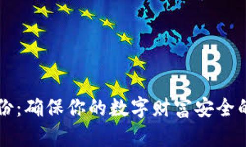 虚拟币备份:确保你的数字财富安全的实用指南