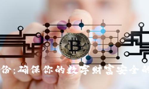 虚拟币备份:确保你的数字财富安全的实用指南