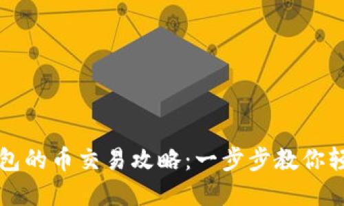波场钱包的币交易攻略：一步步教你轻松买卖