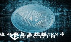 如何选择合适的钱包来挖掘TRX币——全面指南