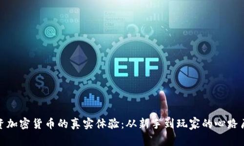 投资加密货币的真实体验:从新手到玩家的心路历程
