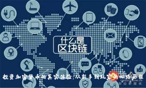 投资加密货币的真实体验:从新手到玩家的心路历程
