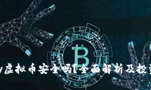 OKPay虚拟币安全吗?全面解析及投资建议