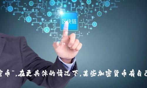 数字加密货币通常简称为“加密货币”或“加密币”。在更具体的情况下，某些加密货币有自己的代号，例如比特币（BTC）、以太坊（ETH）等。