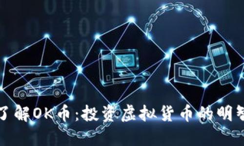 深入了解OK币:投资虚拟货币的明智选择